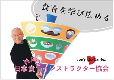 NPO 日本食育インストラクター協会イメージ