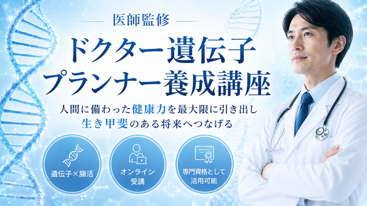 ドクター遺伝子ダイエットプランナー養成講座の画像