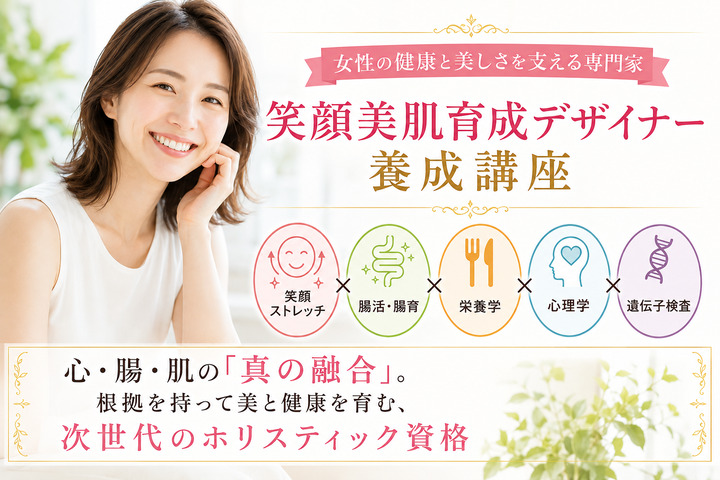 笑顔美肌再生アドバイザー講座の画像