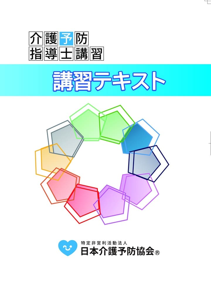 介護予防指導士®講習