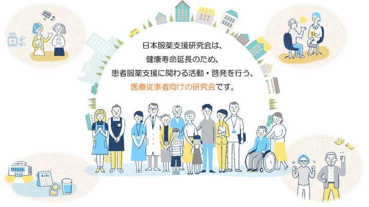 日本服薬支援研究会紹介イラスト