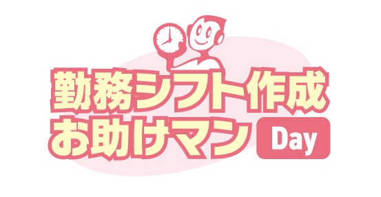 勤務シフト作成お助けマンのロゴ
