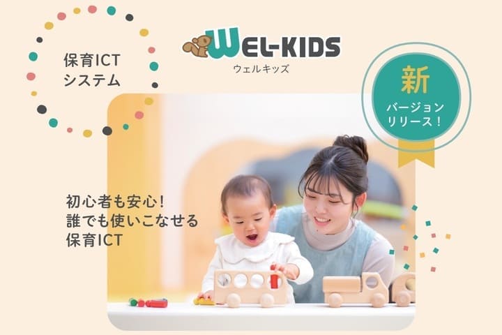 ウェルキッズ保育ICTシステム