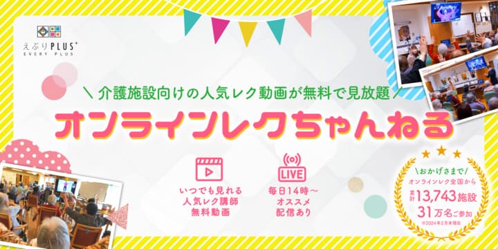 介護施設向けのオンラインレクちゃんねる