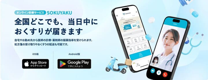 オンライン診療サービスSOKUYAKU