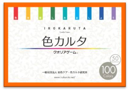 色カルタ・クオリアゲーム®