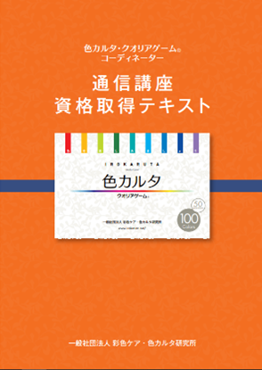 色カルタ・クオリアゲーム®コーディネーター資格