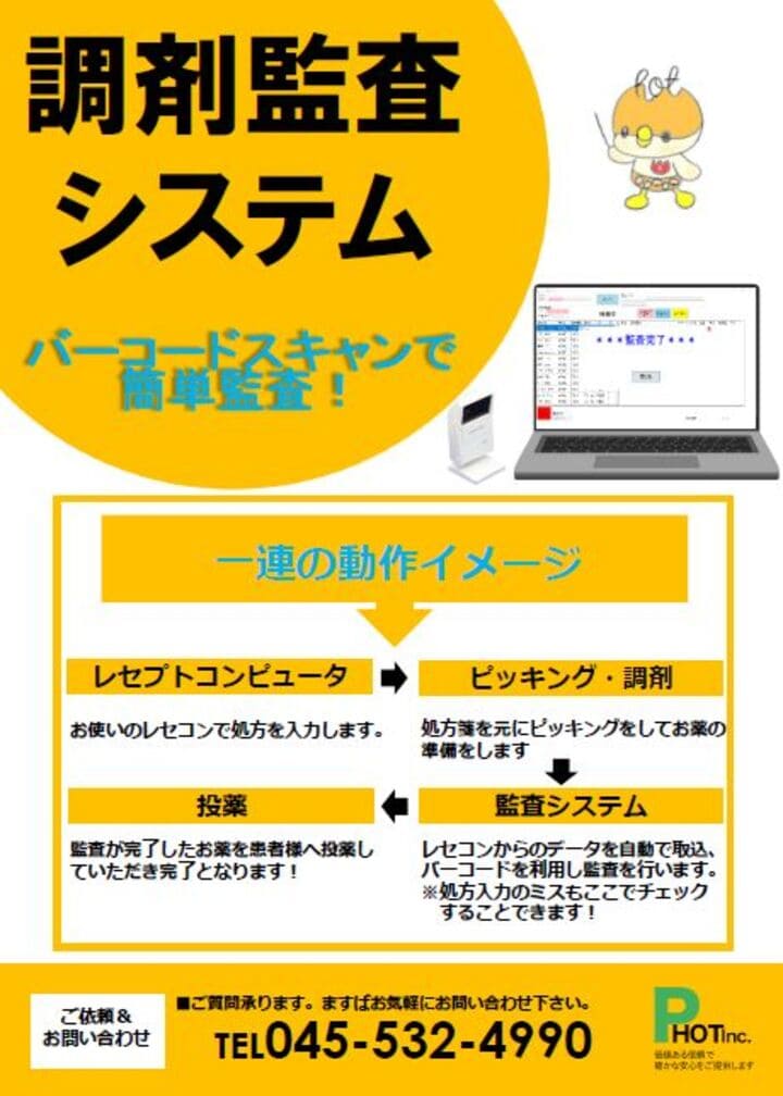 バーコード調剤監査システム
