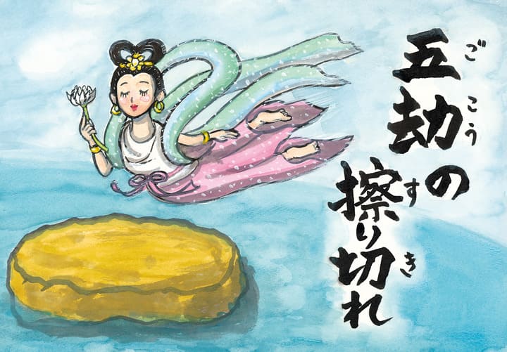 介護紙芝居寿限無の絵