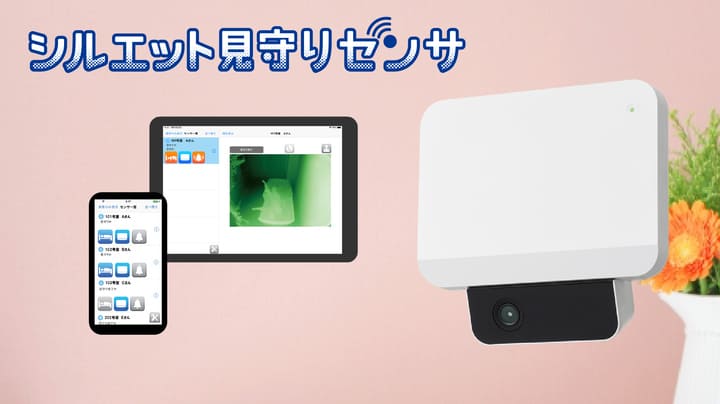 シルエット見守りセンサ®