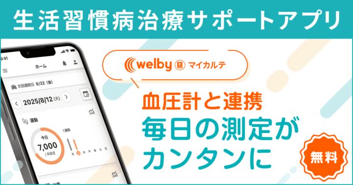 Welbyマイカルテ