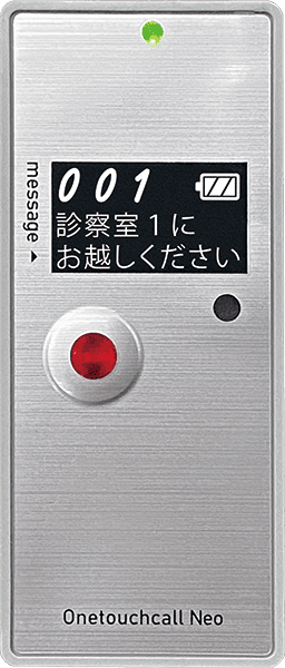 ワンタッチコールNeoシリーズ_呼び出し