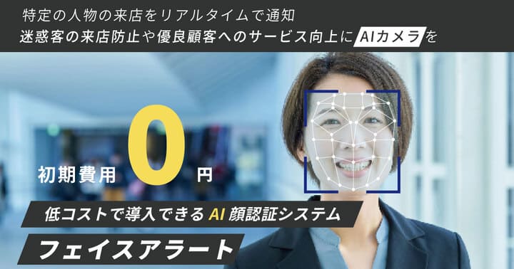 AI顔認証システムフェイスアラート