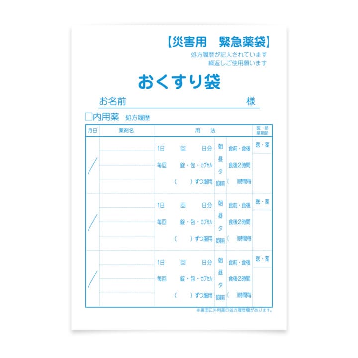 災害備蓄用薬袋