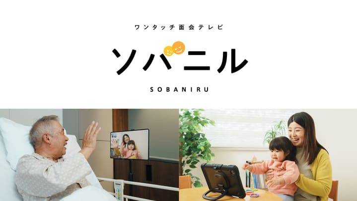 ワンタッチ面会テレビ「ソバニル」使用画像