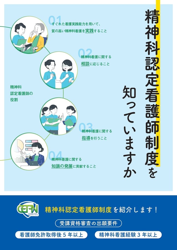精神科認定看護師制度スクショ