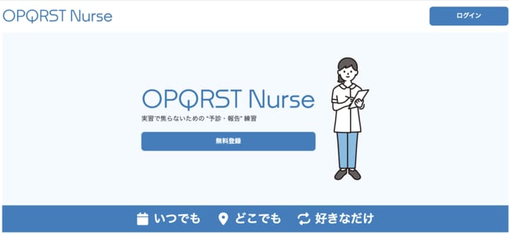 看護師向け学習システム「OPQRST Nurse」