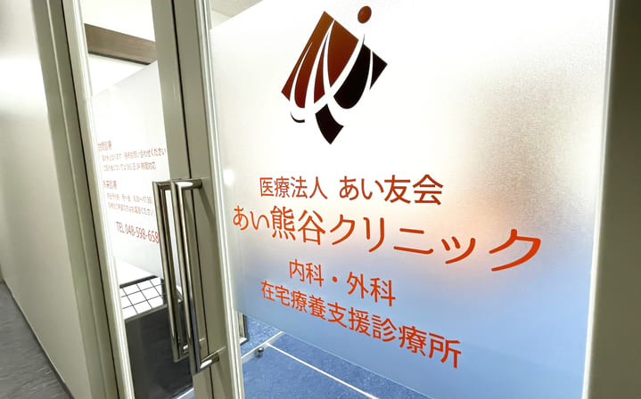 あい熊谷クリニックのクリニックの入口写真
