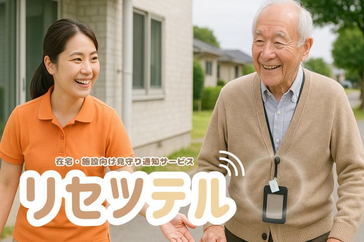 見守り通知リセツテル画像