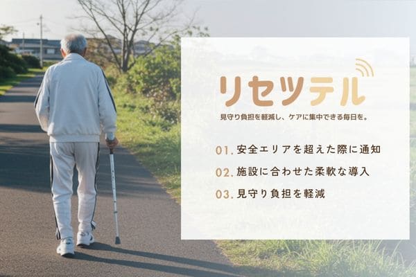 見守り通知リセツテルメリット