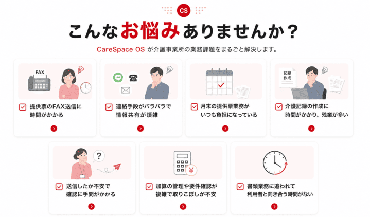CareSpace OSが介護事業所の業務課題を解決します